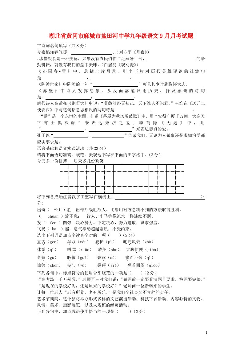 湖北省黄冈市麻城市盐田河中学九级语文9月月考试题（无答案）