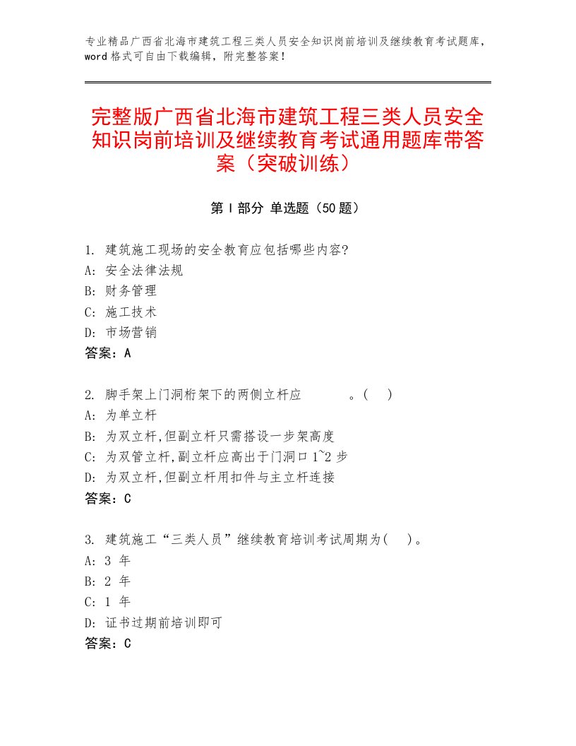 完整版广西省北海市建筑工程三类人员安全知识岗前培训及继续教育考试通用题库带答案（突破训练）