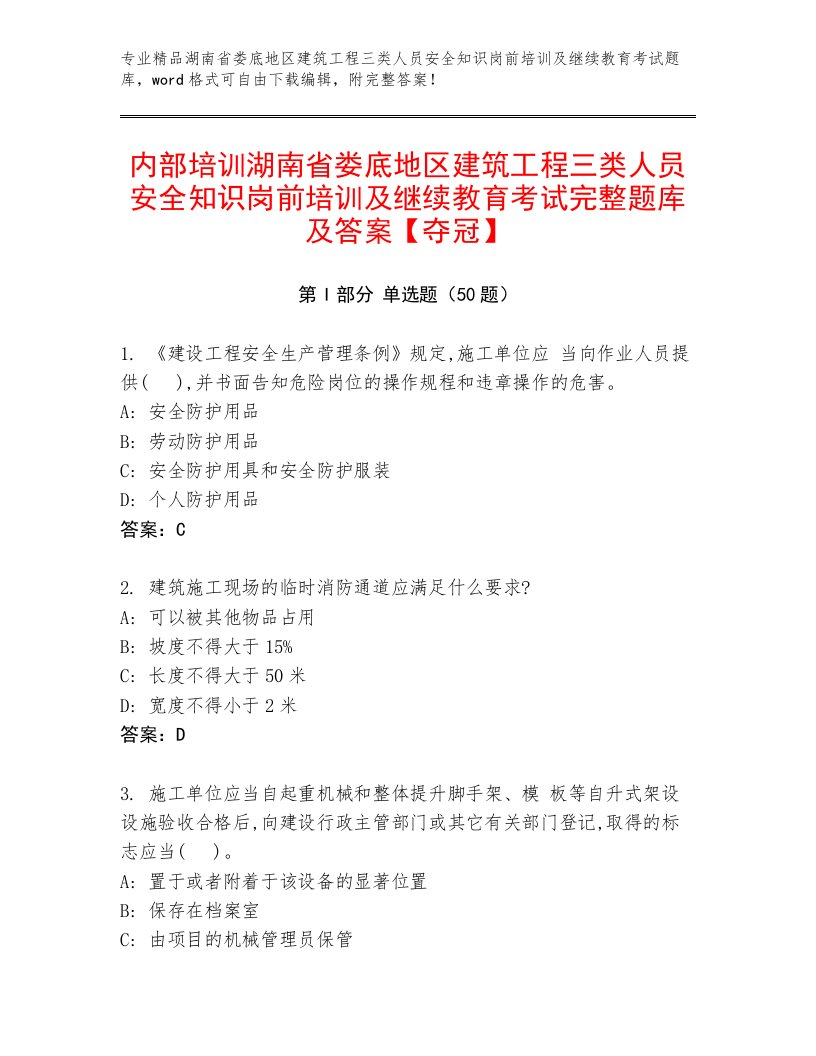 内部培训湖南省娄底地区建筑工程三类人员安全知识岗前培训及继续教育考试完整题库及答案【夺冠】