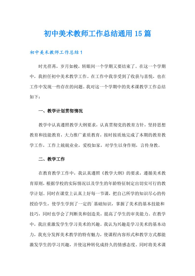 初中美术教师工作总结通用15篇