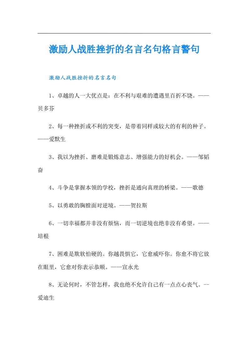 激励人战胜挫折的名言名句格言警句