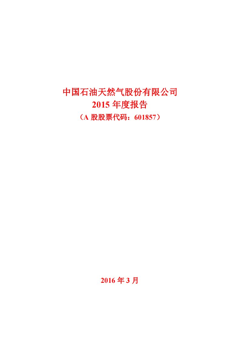 上交所-中国石油天然气股份有限公司2015年度报告-20160323