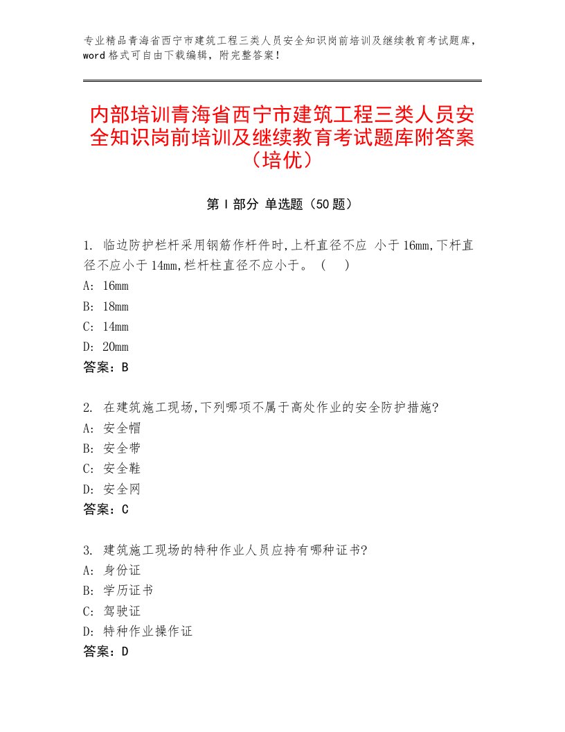 内部培训青海省西宁市建筑工程三类人员安全知识岗前培训及继续教育考试题库附答案（培优）