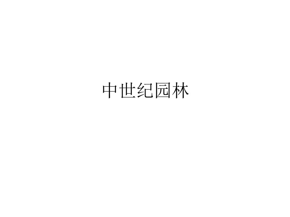 中世纪园林教学PPT