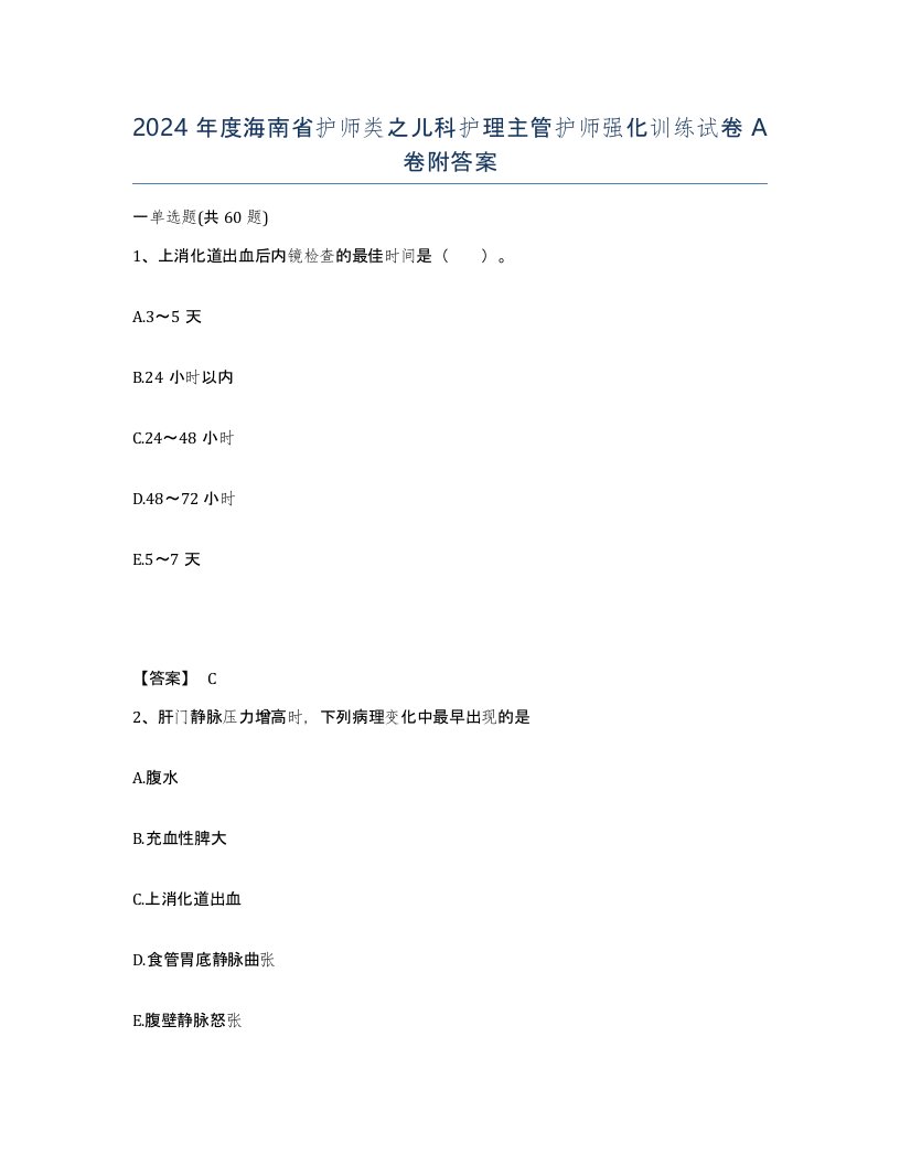 2024年度海南省护师类之儿科护理主管护师强化训练试卷A卷附答案