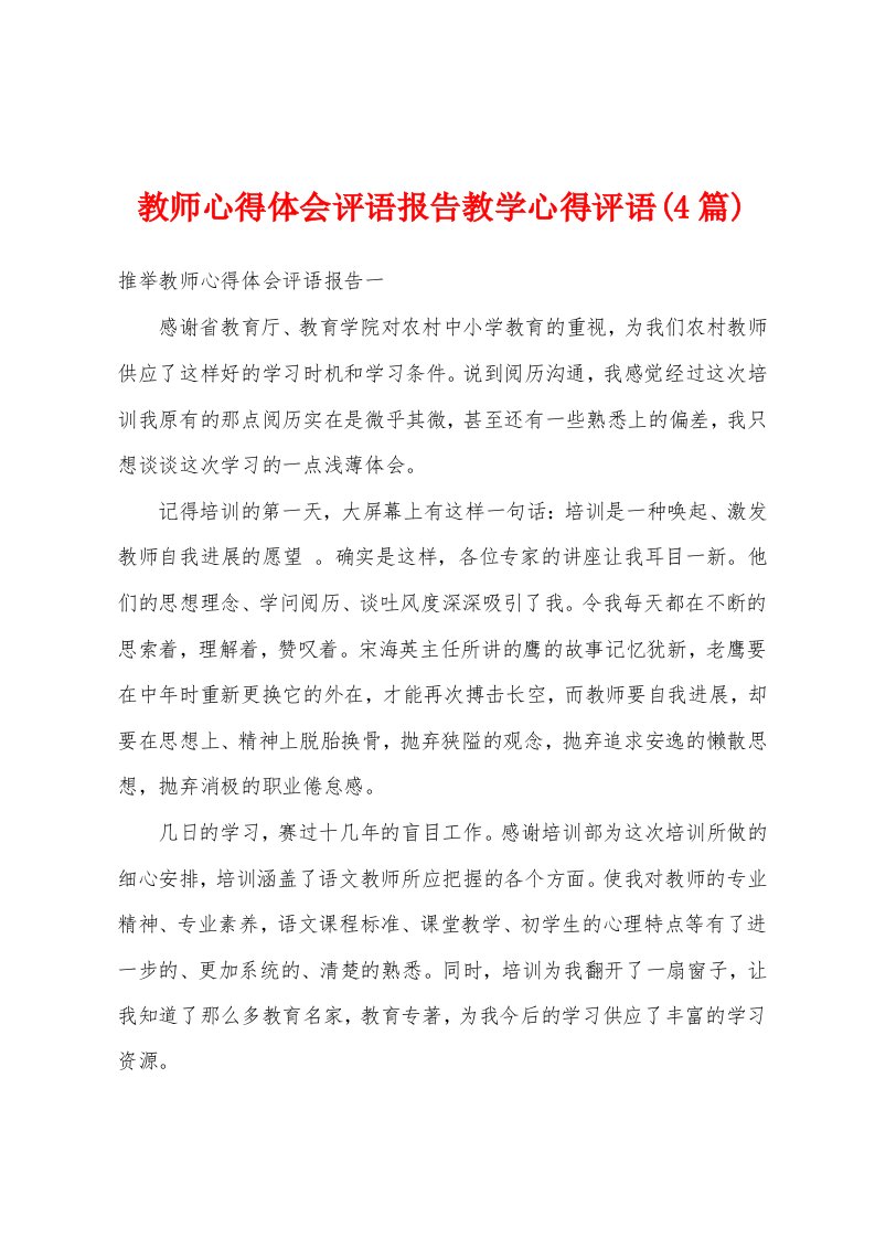 教师心得体会评语报告教学心得评语(4篇)