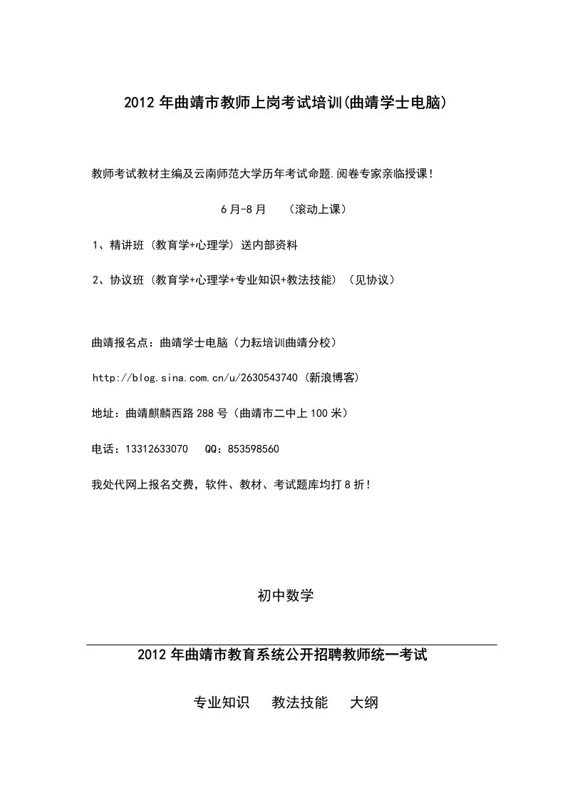 曲靖教师招聘考试大纲中学数学