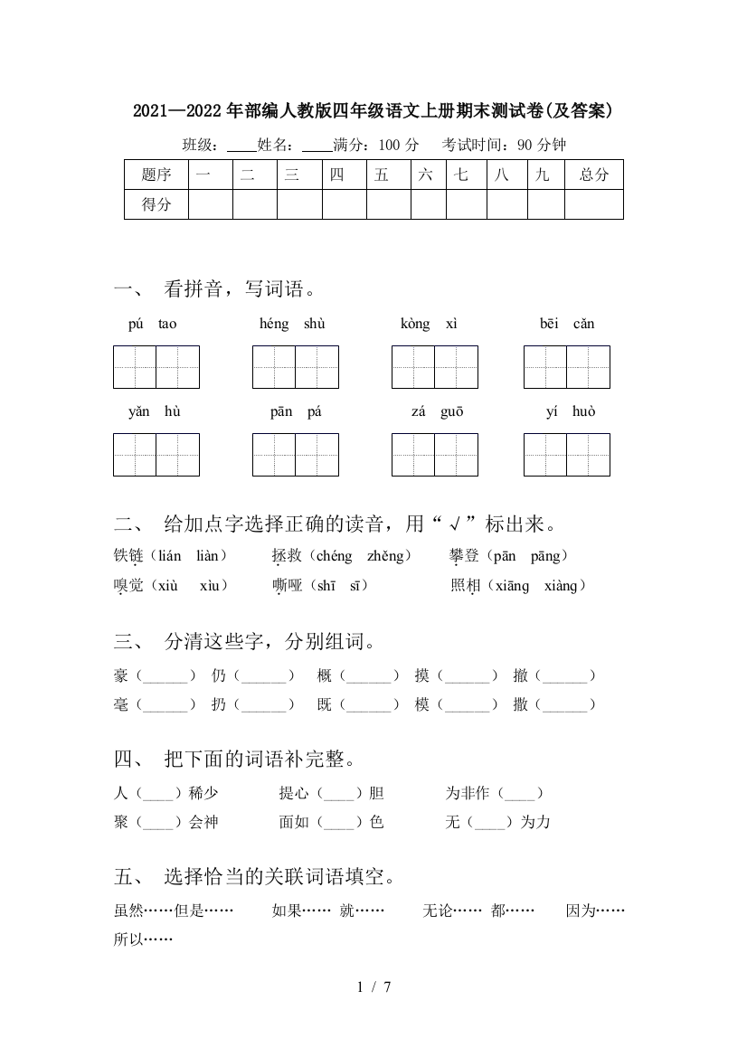 2021—2022年部编人教版四年级语文上册期末测试卷(及答案)