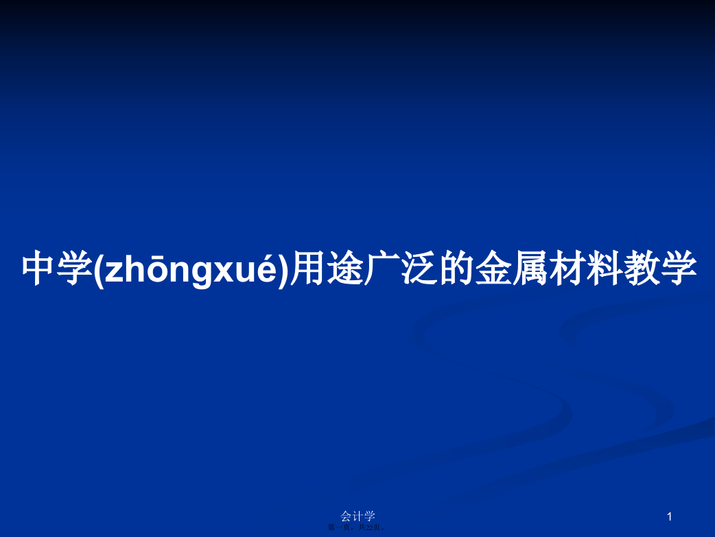 中学用途广泛的金属材料教学