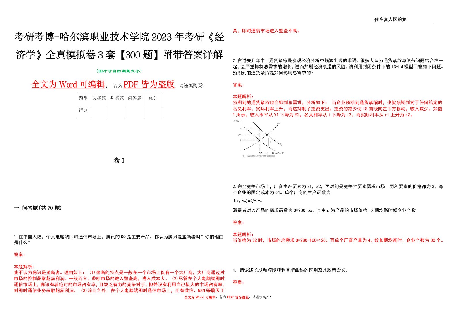 考研考博-哈尔滨职业技术学院2023年考研《经济学》全真模拟卷3套【300题】附带答案详解V1.1