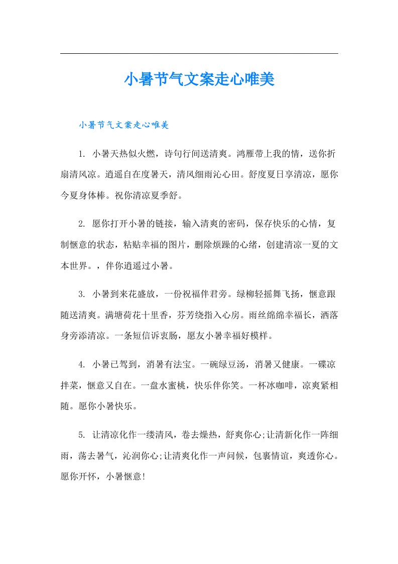 小暑节气文案走心唯美