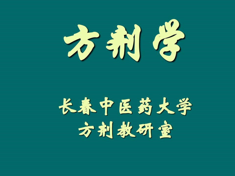 医疗行业-长春中医药大学