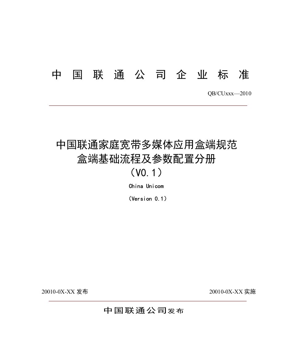 5-中国联通家庭宽带多媒体应用盒端规范盒端基础流程及参数配置分册