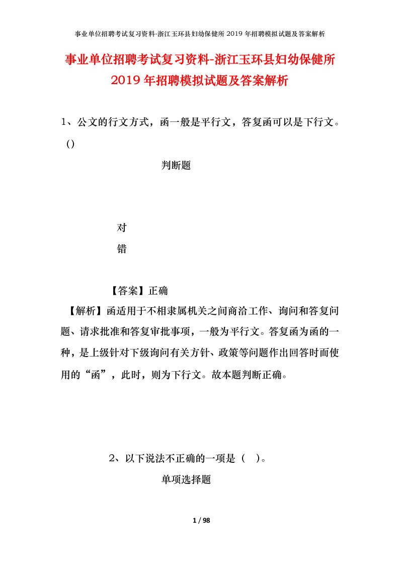 事业单位招聘考试复习资料-浙江玉环县妇幼保健所2019年招聘模拟试题及答案解析