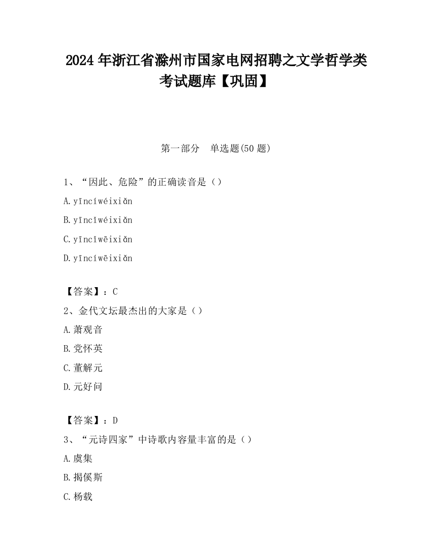 2024年浙江省滁州市国家电网招聘之文学哲学类考试题库【巩固】