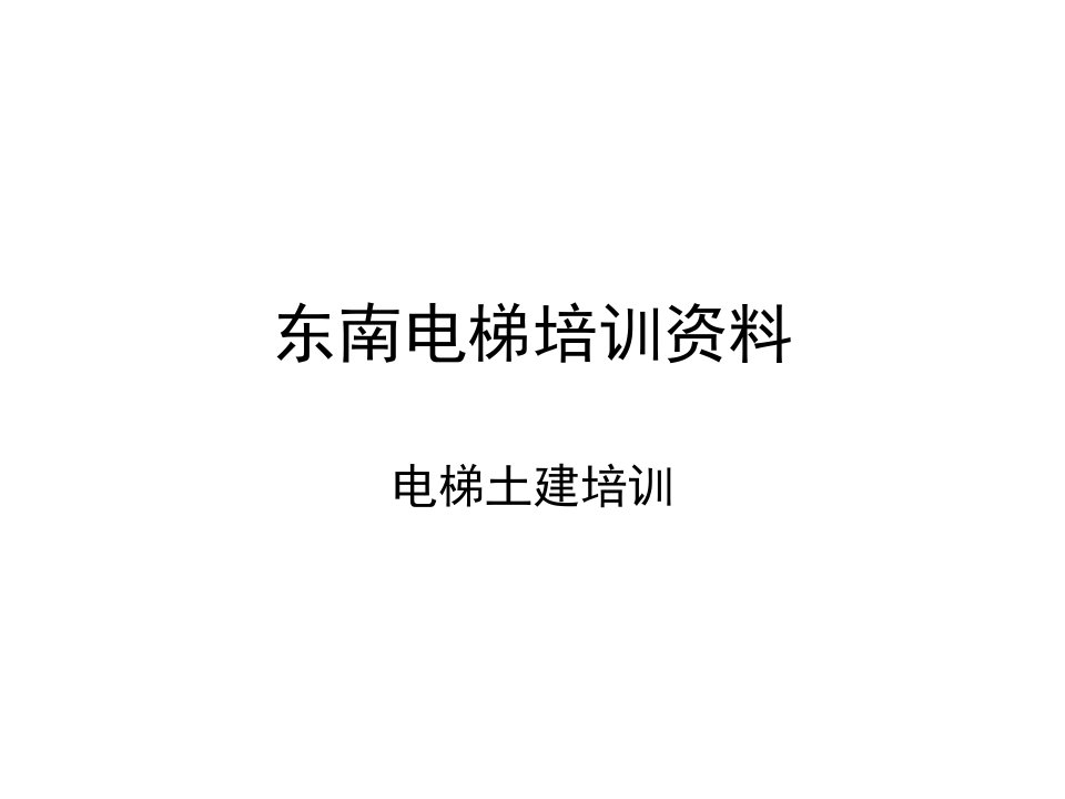 电梯井道培训资料