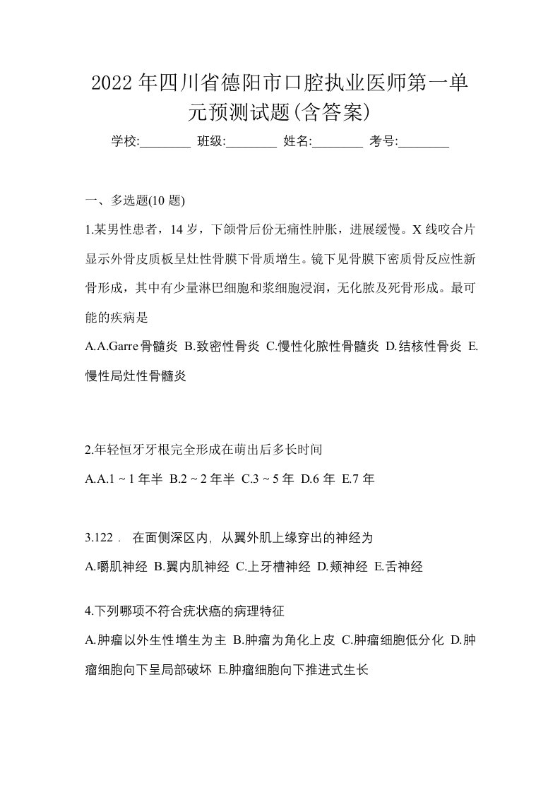 2022年四川省德阳市口腔执业医师第一单元预测试题含答案