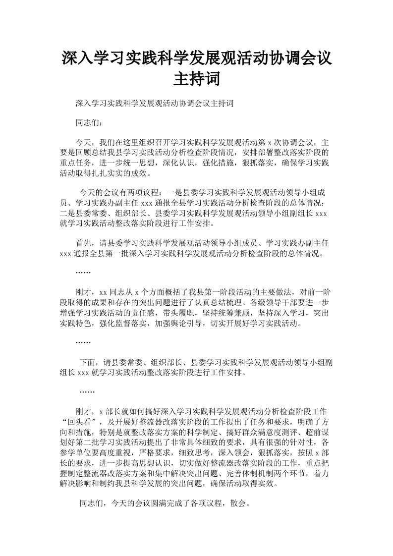 深入学习实践科学发展观活动协调会议主持词