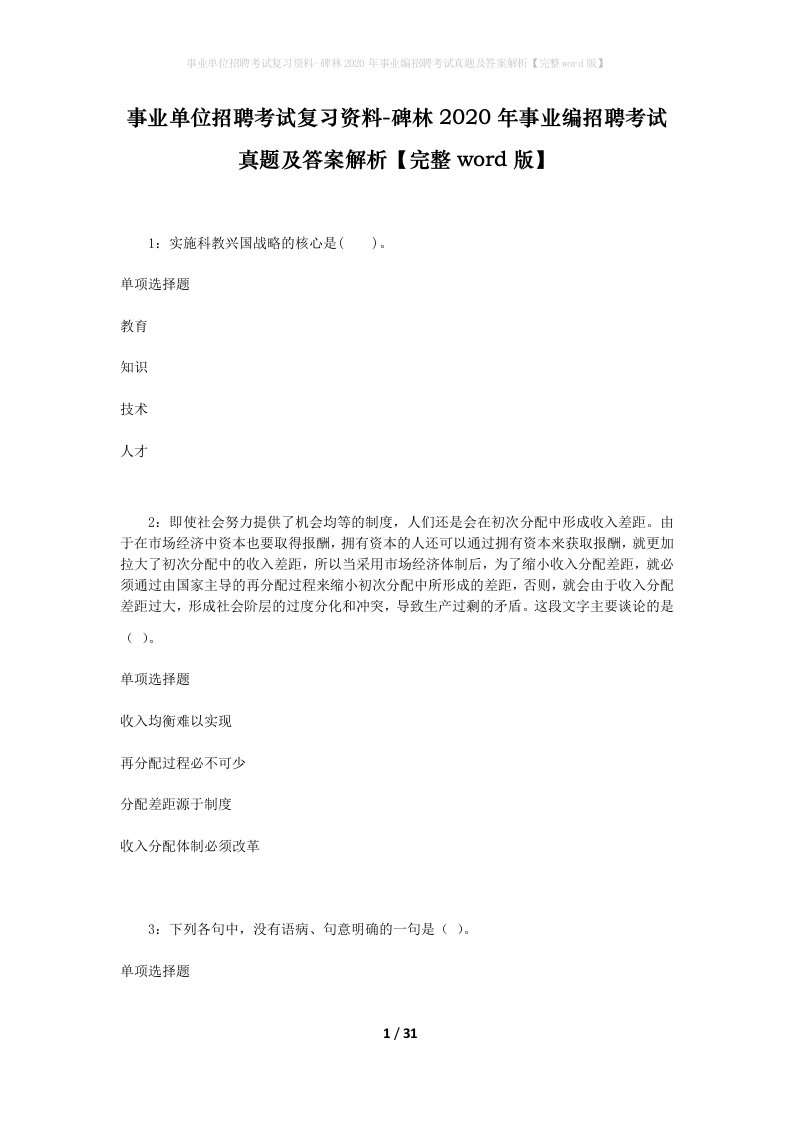 事业单位招聘考试复习资料-碑林2020年事业编招聘考试真题及答案解析完整word版_1