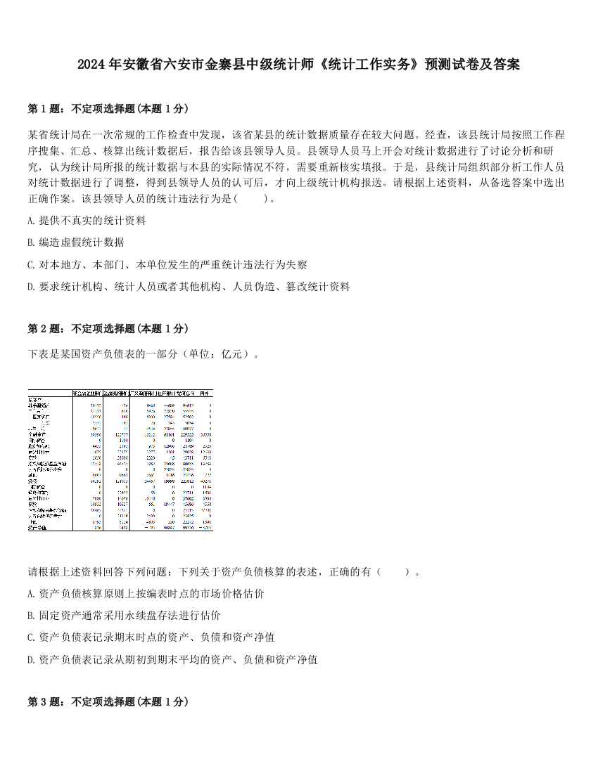 2024年安徽省六安市金寨县中级统计师《统计工作实务》预测试卷及答案