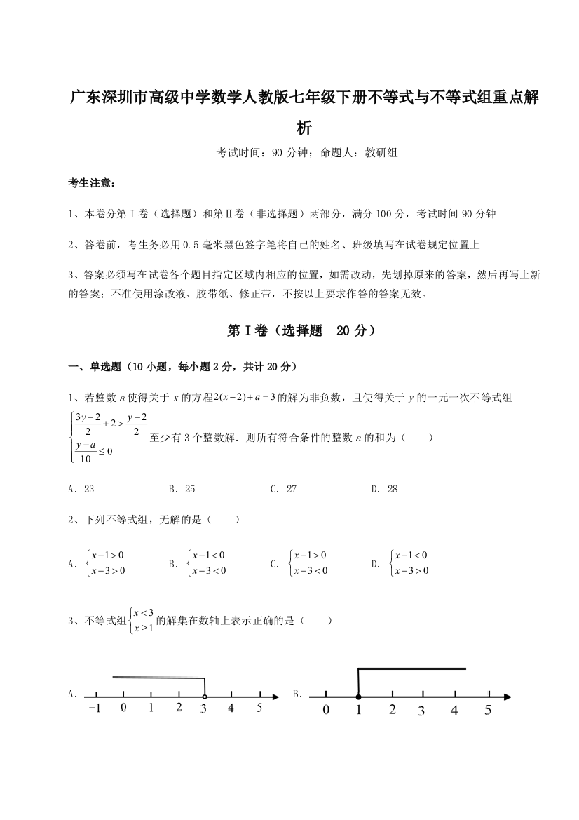 难点解析广东深圳市高级中学数学人教版七年级下册不等式与不等式组重点解析试卷（详解版）