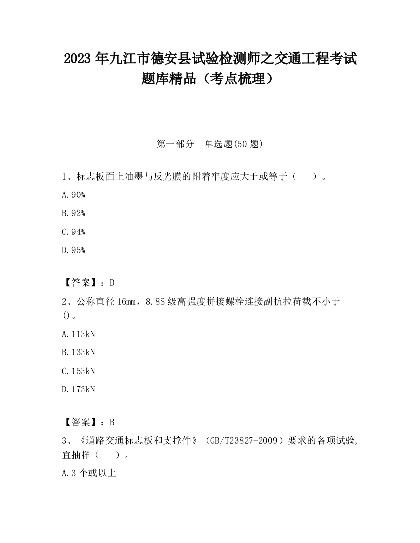 2023年九江市德安县试验检测师之交通工程考试题库精品（考点梳理）