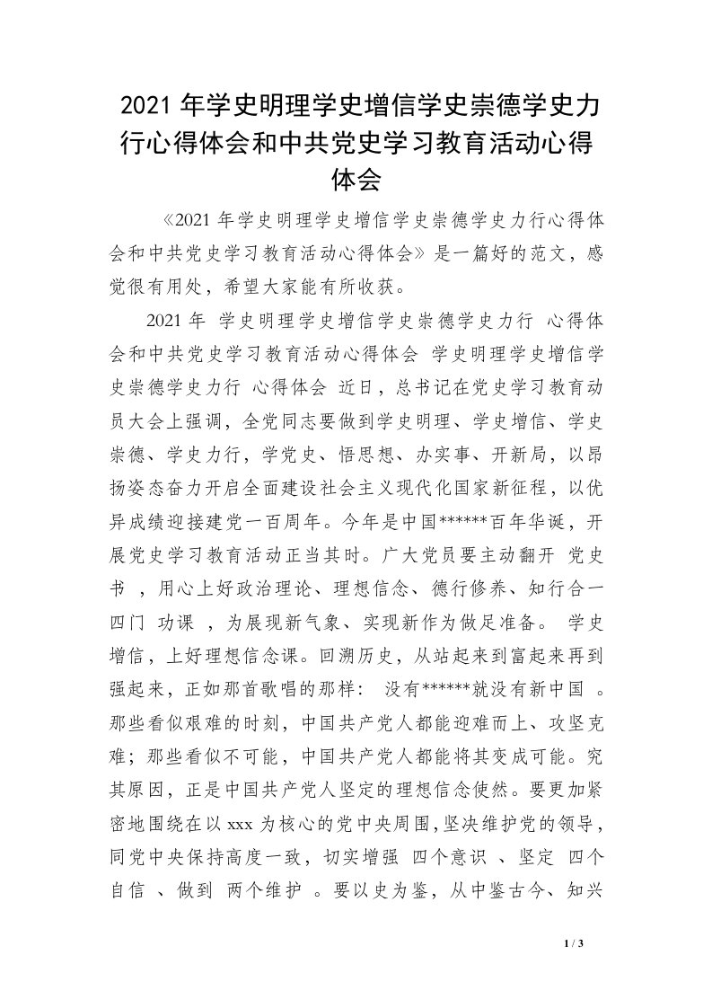 2021年学史明理学史增信学史崇德学史力行心得体会和中共党史学习教育活动心得体会