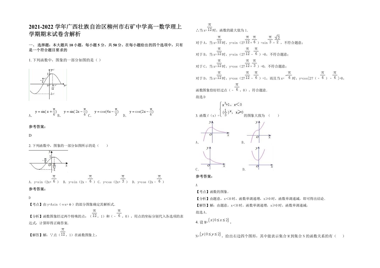 2021-2022学年广西壮族自治区柳州市右矿中学高一数学理上学期期末试卷含解析