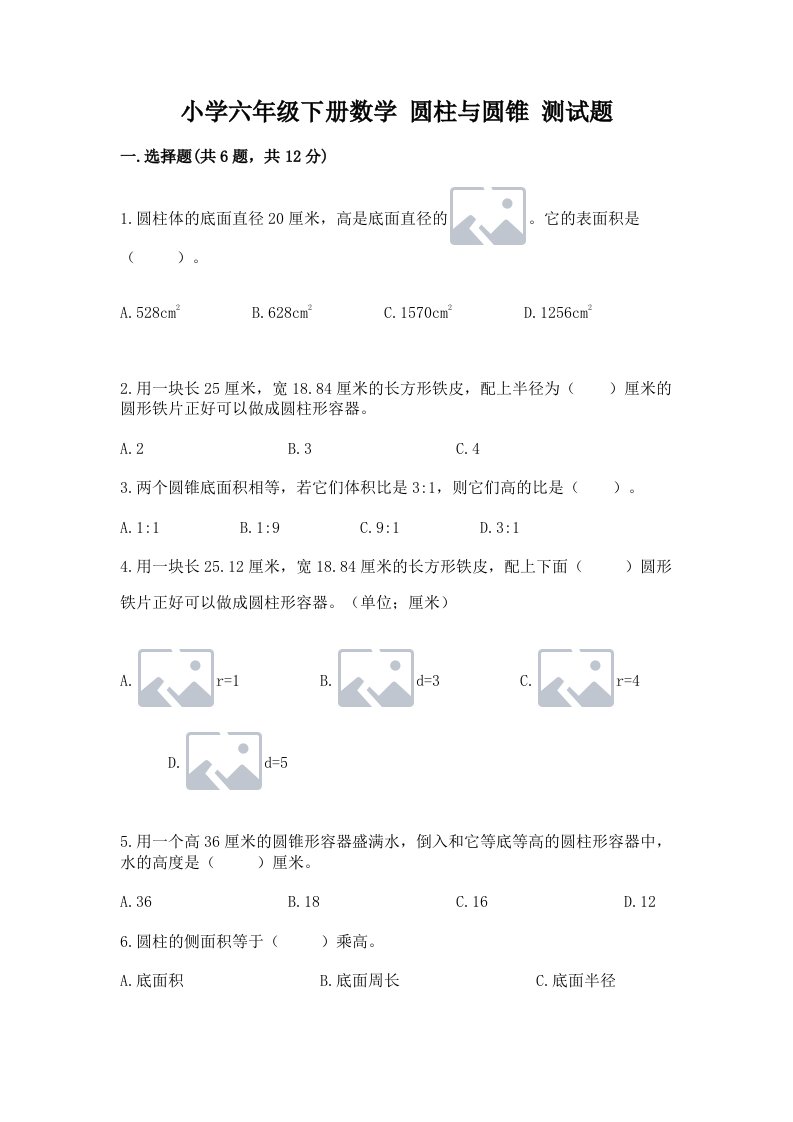 小学六年级下册数学