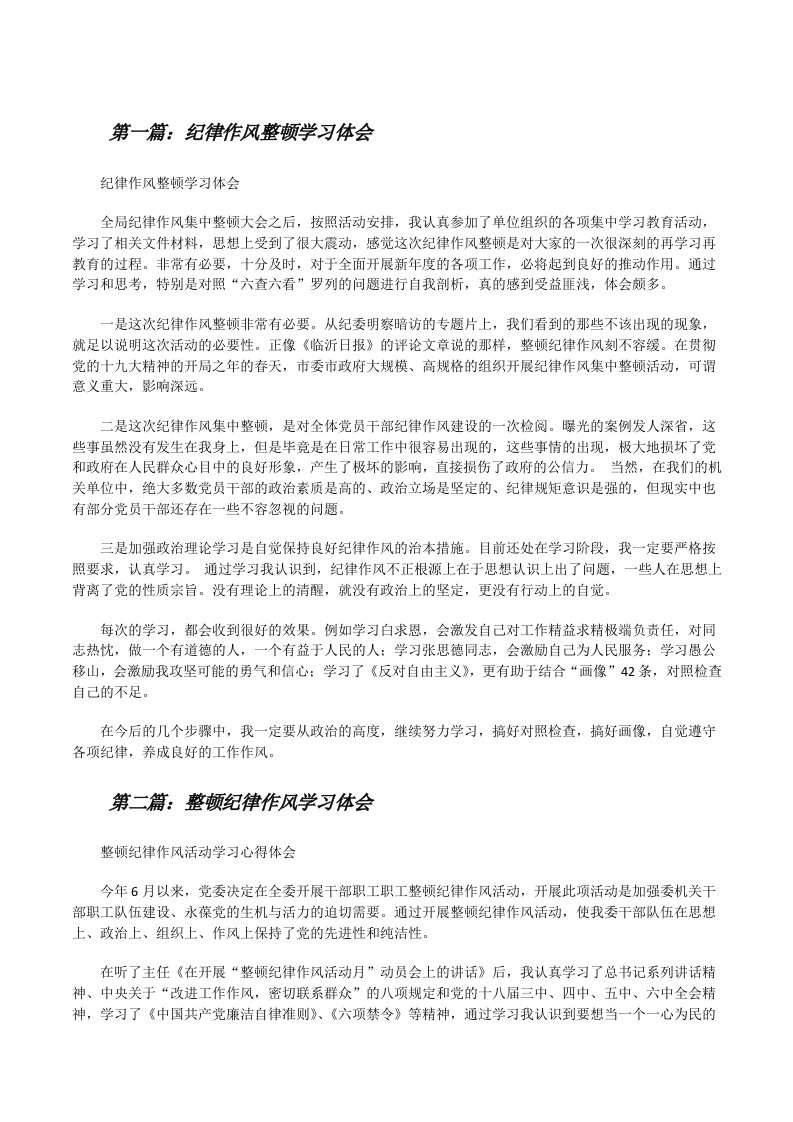 纪律作风整顿学习体会[修改版]