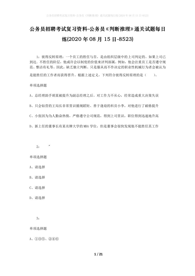 公务员招聘考试复习资料-公务员判断推理通关试题每日练2020年08月15日-8523