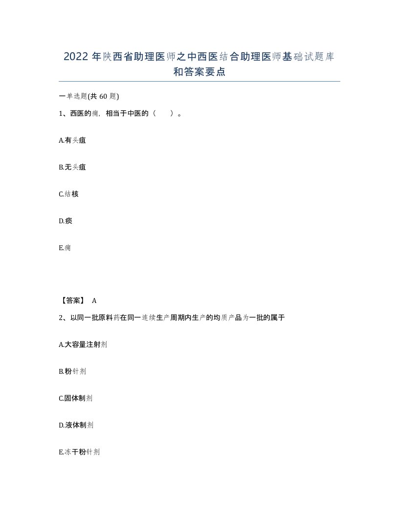 2022年陕西省助理医师之中西医结合助理医师基础试题库和答案要点