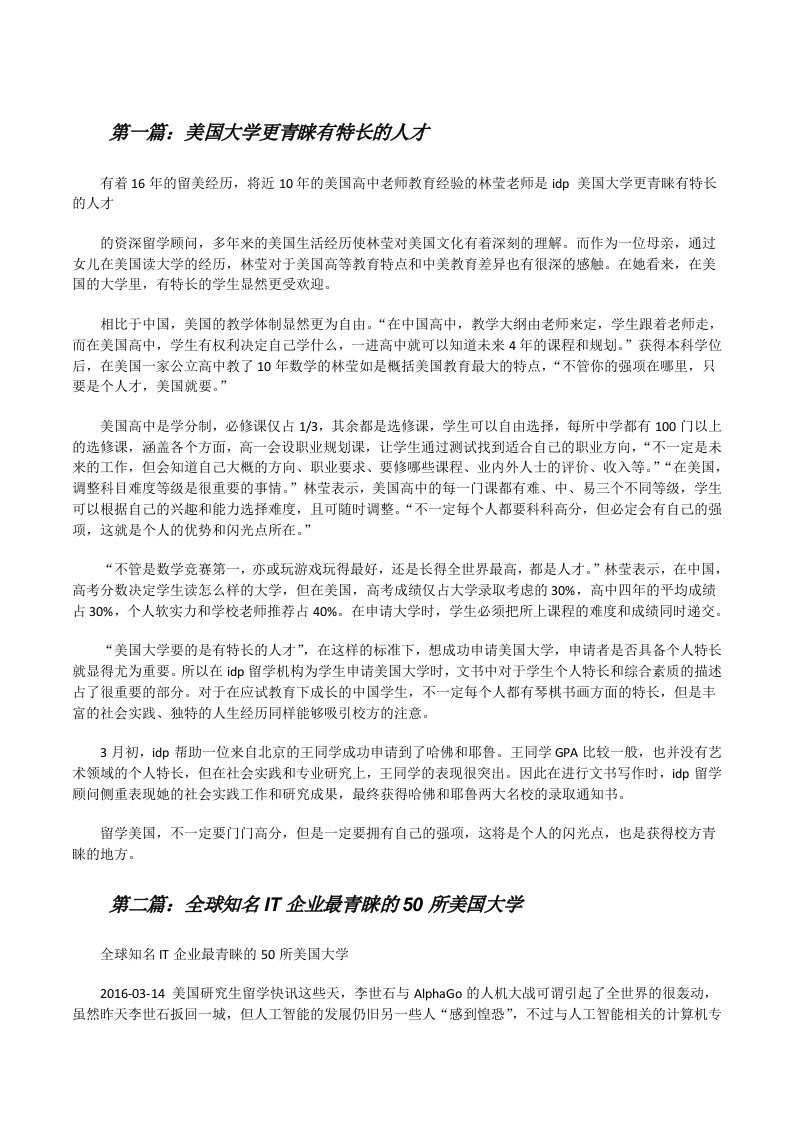 美国大学更青睐有特长的人才（5篇）[修改版]