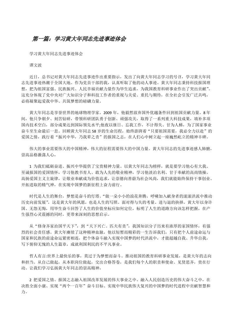 学习黄大年同志先进事迹体会[修改版]