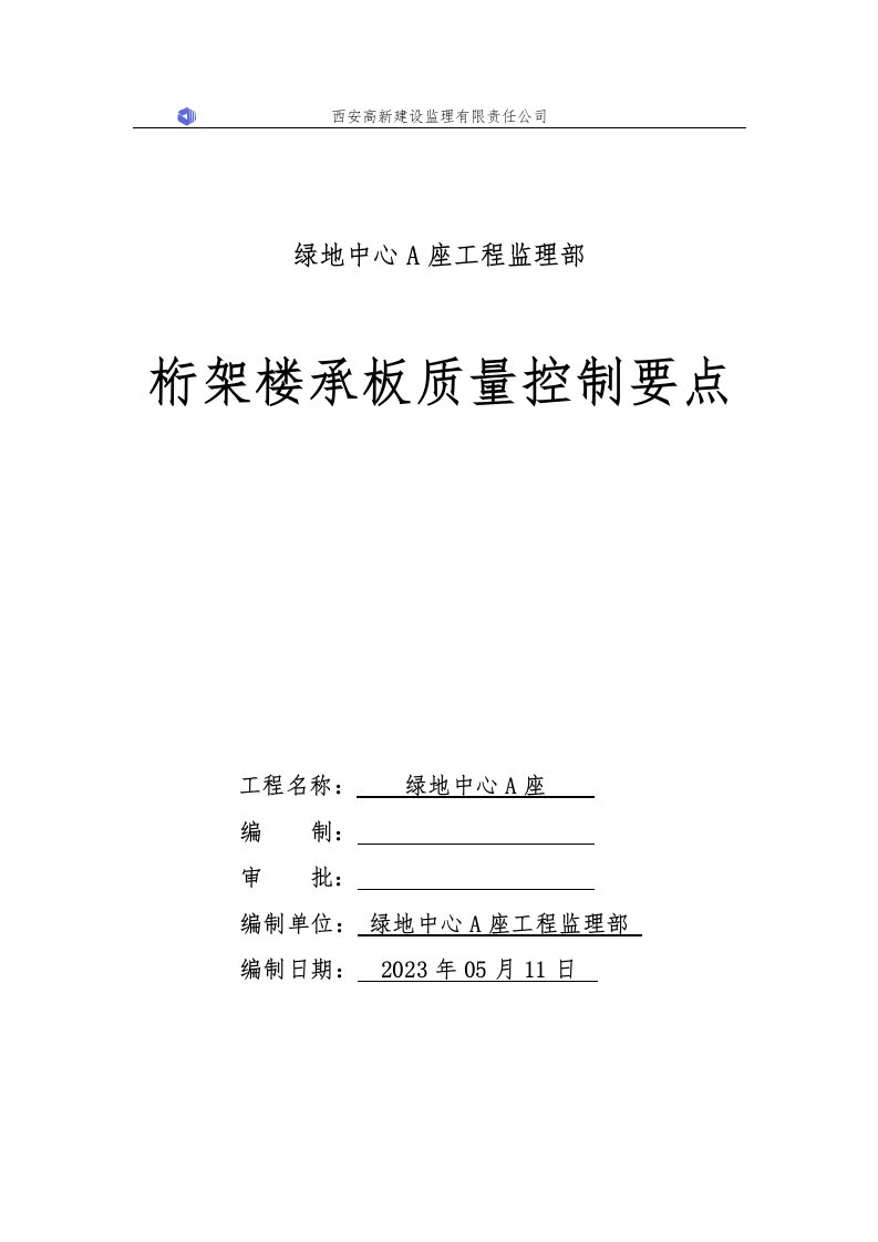 精选桁架楼承板质量控制要点