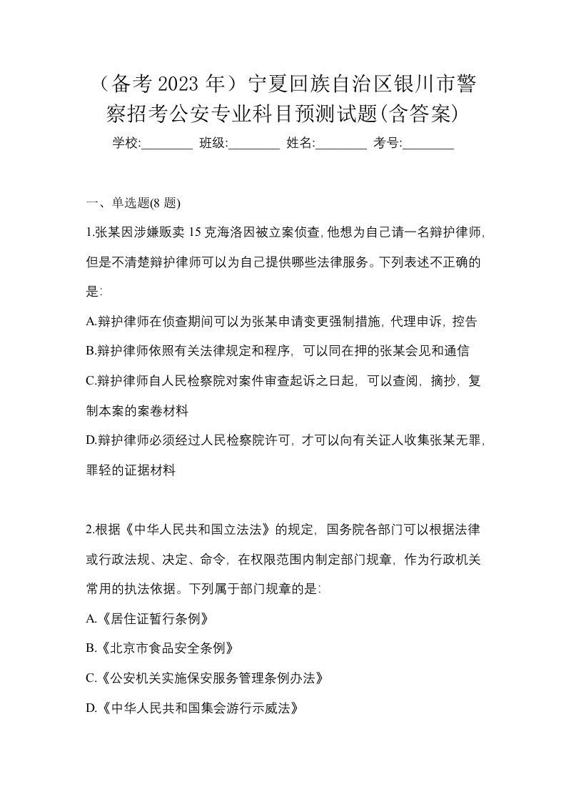 备考2023年宁夏回族自治区银川市警察招考公安专业科目预测试题含答案