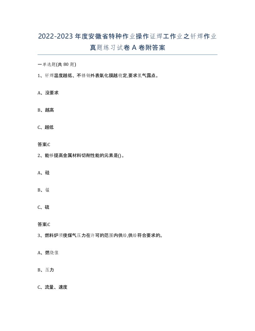 20222023年度安徽省特种作业操作证焊工作业之钎焊作业真题练习试卷A卷附答案