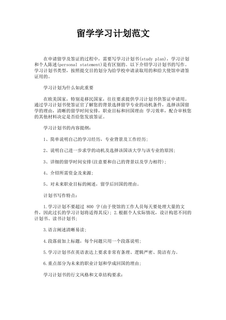 留学学习计划范文