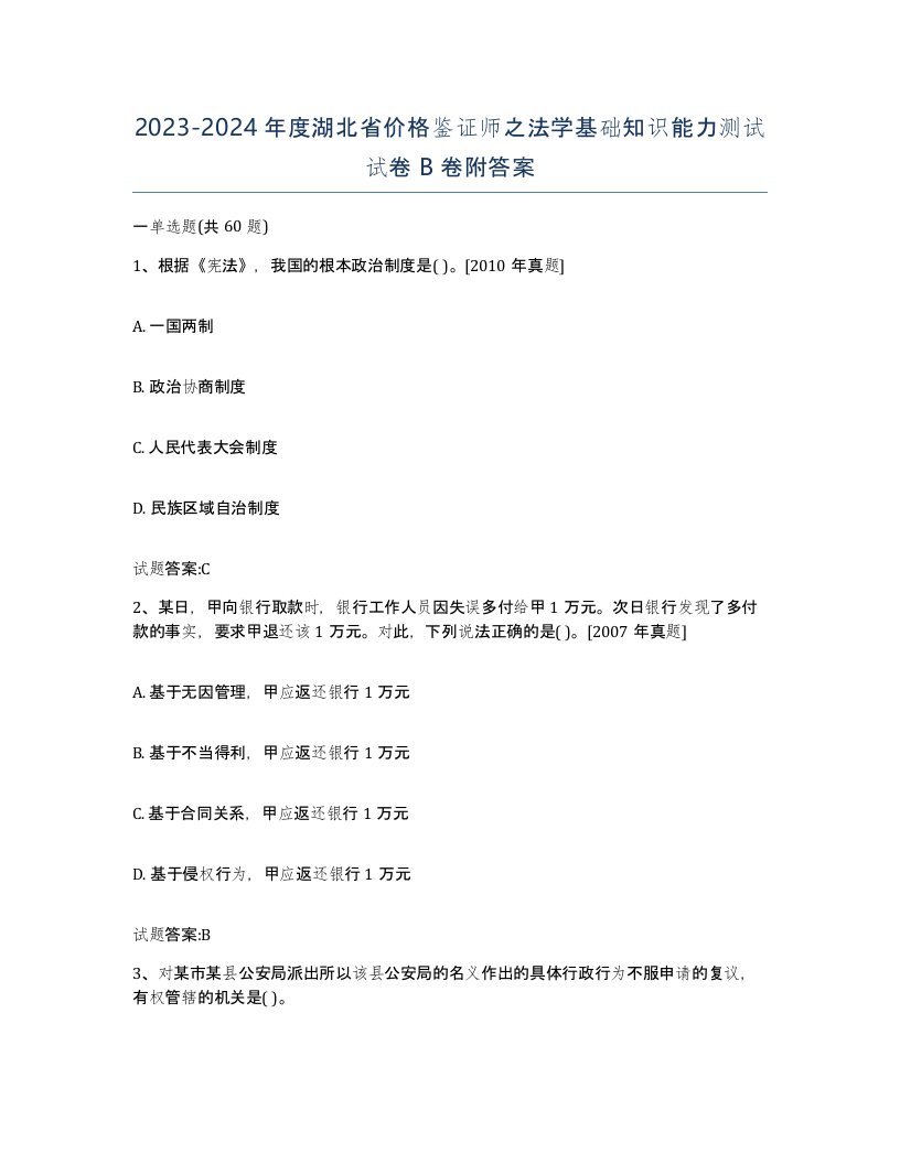 2023-2024年度湖北省价格鉴证师之法学基础知识能力测试试卷B卷附答案