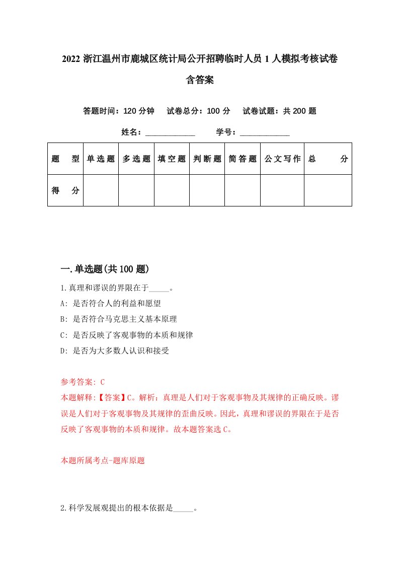 2022浙江温州市鹿城区统计局公开招聘临时人员1人模拟考核试卷含答案3