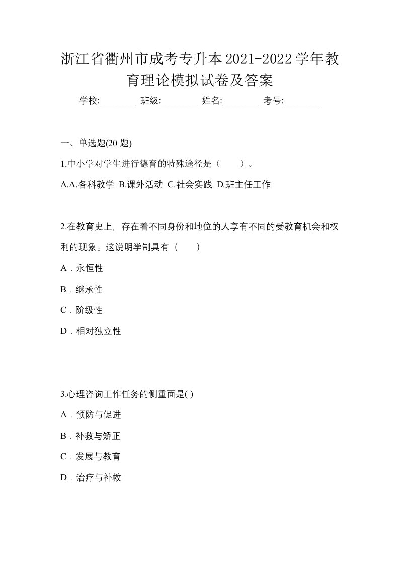 浙江省衢州市成考专升本2021-2022学年教育理论模拟试卷及答案