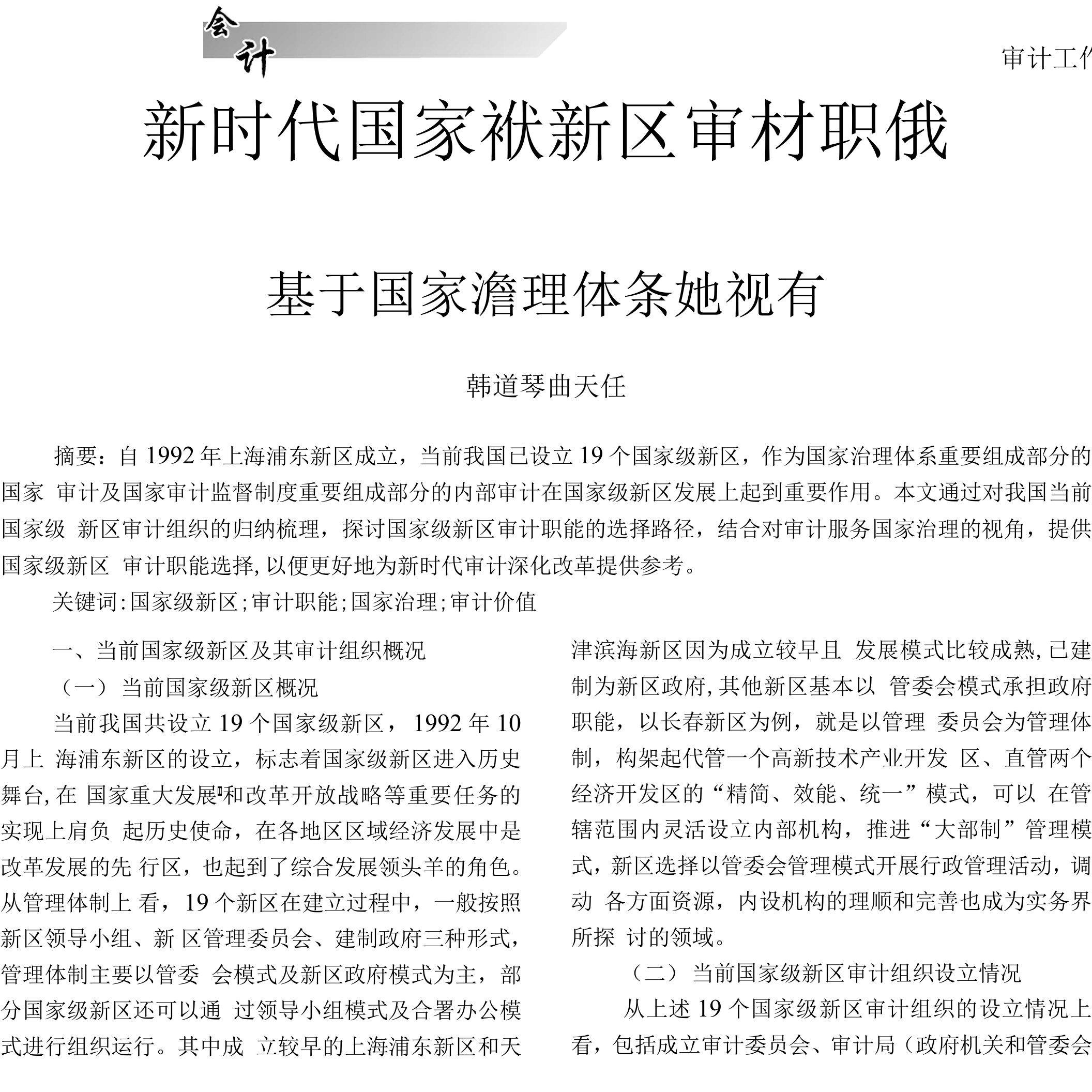 新时代国家级新区审计职能路径探讨——基于国家治理体系的视角