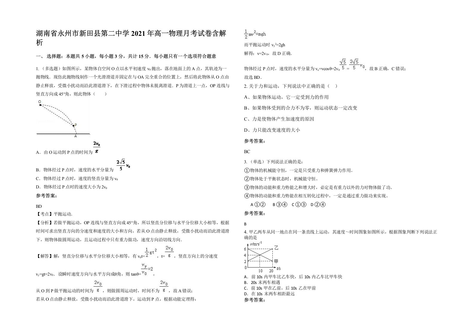 湖南省永州市新田县第二中学2021年高一物理月考试卷含解析