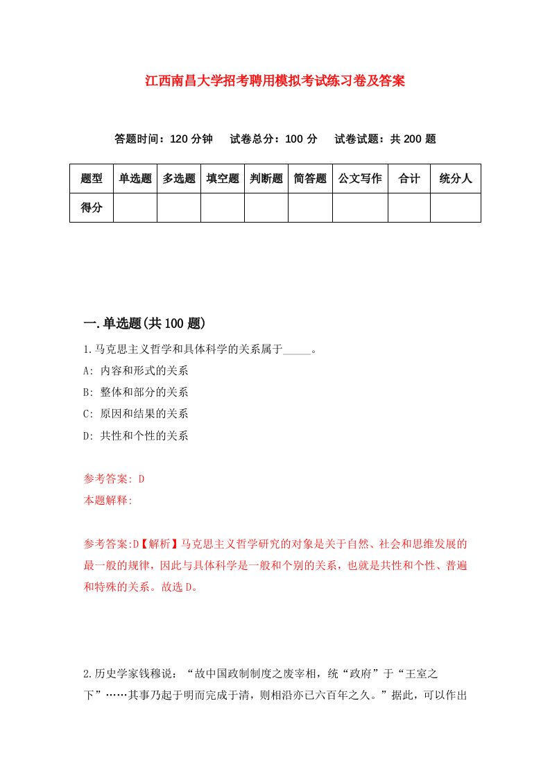 江西南昌大学招考聘用模拟考试练习卷及答案第3套