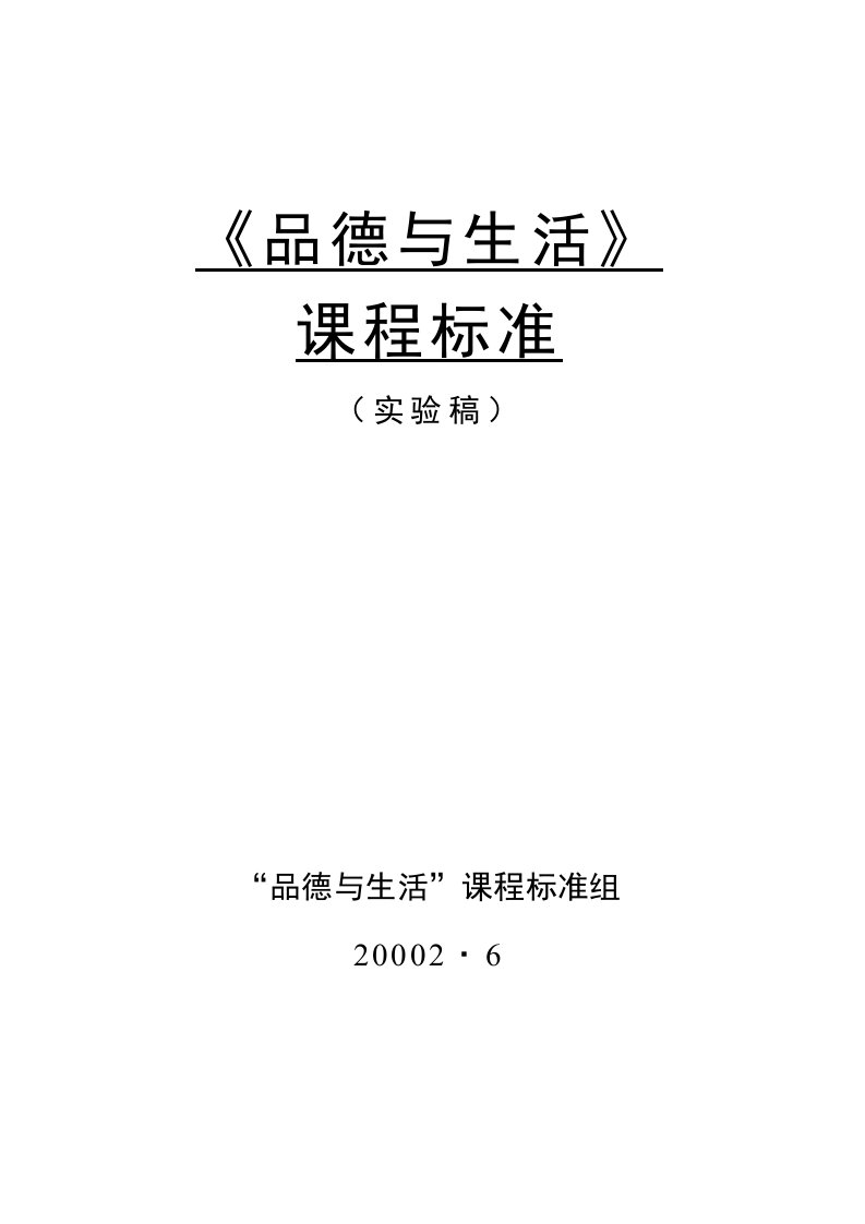 「品德与生活」（小学1－2年级）课程标准