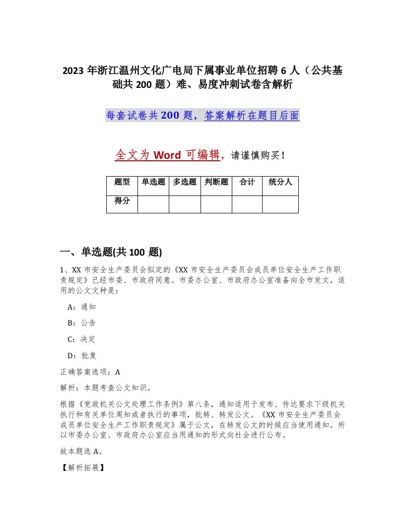 2023年浙江温州文化广电局下属事业单位招聘6人公共基础共200题难易度冲刺试卷含解析