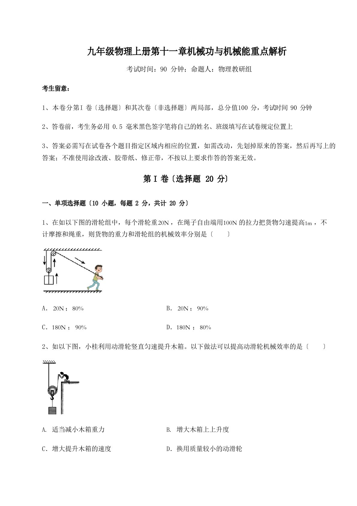 沪粤版九年级物理上册机械功与机械能重点解析试题(含详解)