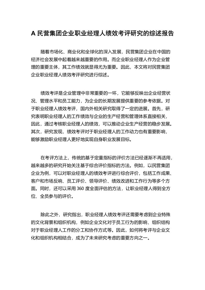 A民营集团企业职业经理人绩效考评研究的综述报告