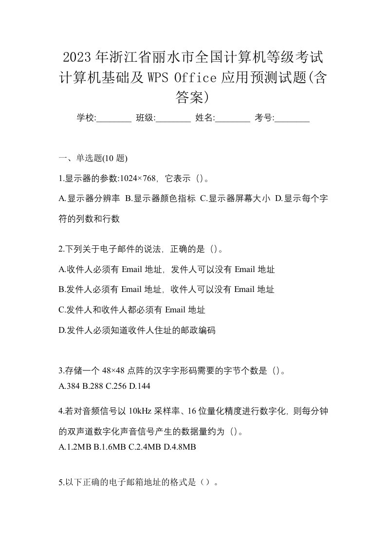 2023年浙江省丽水市全国计算机等级考试计算机基础及WPSOffice应用预测试题含答案