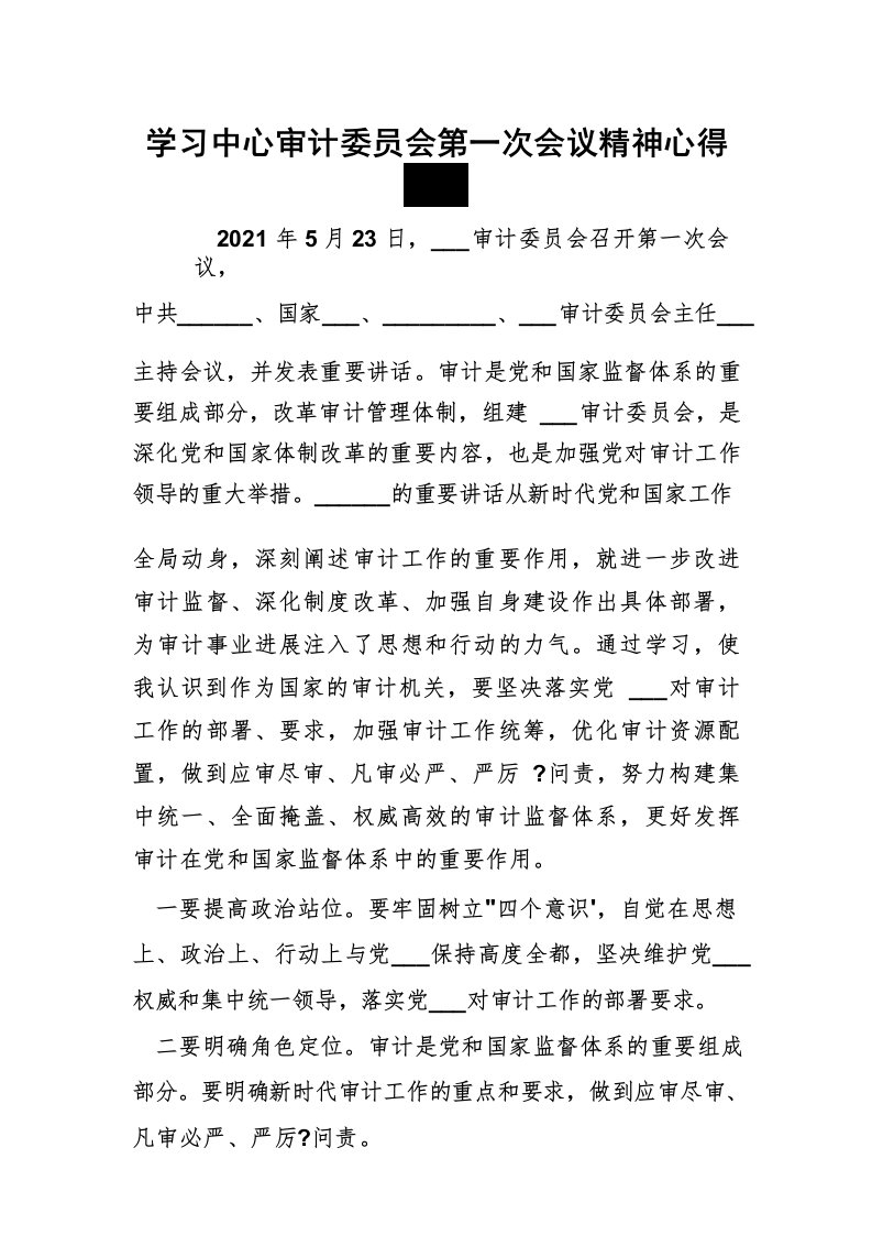 学习中心审计委员会第一次会议精神心得体会